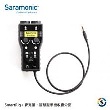 【Saramonic 楓笛】麥克風、智慧型手機收音介面 SmartRig+ 公司貨