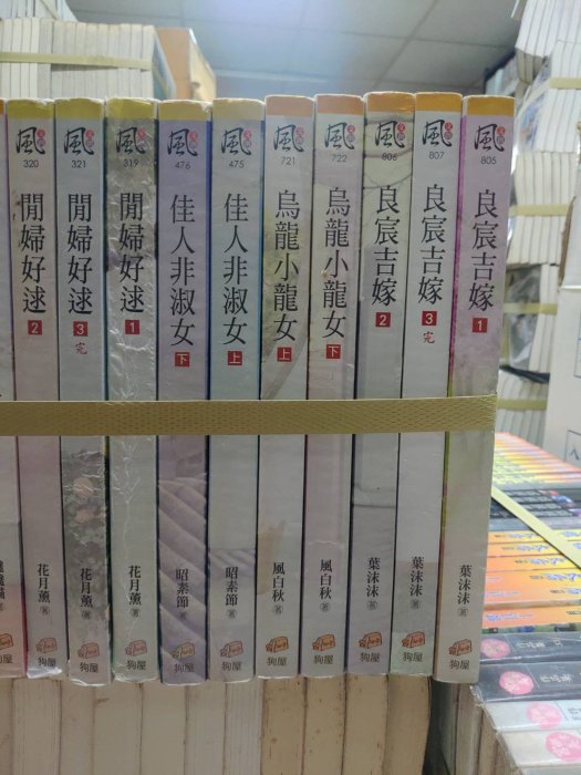 席滿客書坊二手拍賣-小說 葉沫沫【良宸吉嫁】1-3完