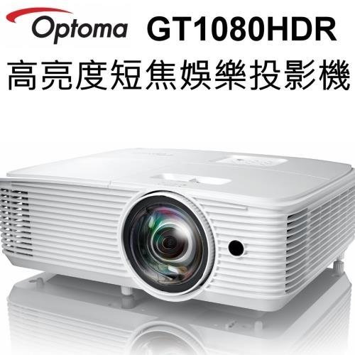 含稅開發票 ✅ OPTOMA 奧圖碼 3D劇院級短焦投影機 GT1080Darbee  GT1080