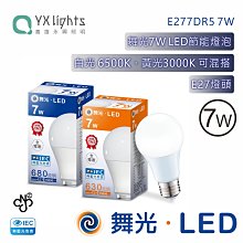 舞光 LED-E277DR5 7W全電壓球泡 台灣CNS 無藍光 白光黃光可混搭 高雄永興照明~10個以上超取免運費~
