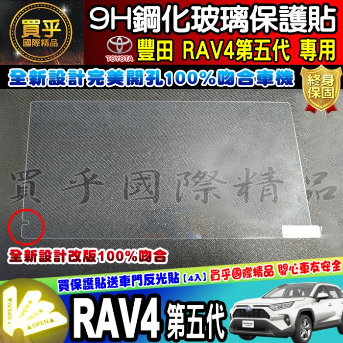 【現貨】RAV4 2019~至今 RAV4五代 滿版 鋼化 螢幕 保護貼  RAV5 鋼化 RAV5鋼化 車美仕車機鋼化