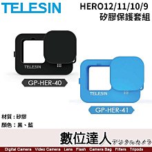 【數位達人】TELESIN 矽膠保護套組【適HERO12/11/10/9】GP-HER-40黑／GP-HER-41藍