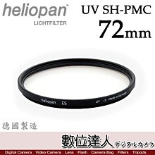 【數位達人】德國 Heliopan UV SH-PMC FILTER 72mm 多層鍍膜濾鏡 保護鏡