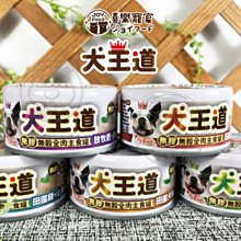 【🐱🐶培菓寵物48H出貨🐰🐹】犬王道主食罐 副食罐 85g 狗狗無膠主食罐 無穀/無膠/全肉 台灣製 喜樂寵宴