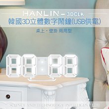免運 HANLIN-3DCLK 韓國3D立體數字鬧鐘(USB供電)