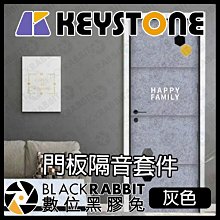 黑膠兔商行【KEYSTONE 門板隔音套件-灰色】阻燃 美觀 無毒 隔熱 防撞