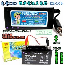 ☆台南-電池達人☆充電CEO-智慧型-12V密閉電池充電器-充電機 加 YUASA YTX7A-BS 7號 台南自取