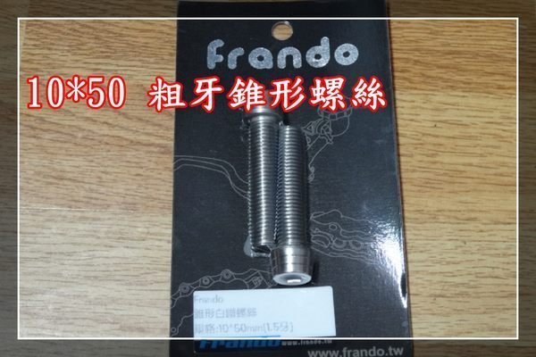 【炬霸科技】FRANDO 10*50 MM 粗牙 錐形 白鐵 螺絲 內 六角 卡鉗 1.5牙