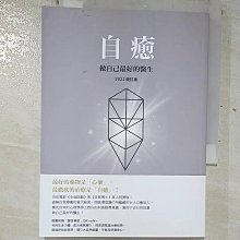 【書寶二手書T1／心靈成長_BSM】自癒：做自己最好的醫生 (2022增訂版)_鍾灼輝