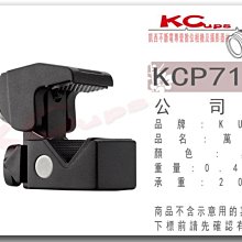 【凱西不斷電】KUPO KCP-710B Convi Clamp 萬用夾餅 可搭配 萬向夾餅 C-STAND 燈架