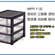 =海神坊=『免運/自載/滿額優惠』台灣製 HAPPY F-33 愛莉莎三層櫃 透明文件櫃抽屜置物櫃A4/B4資料櫃24L