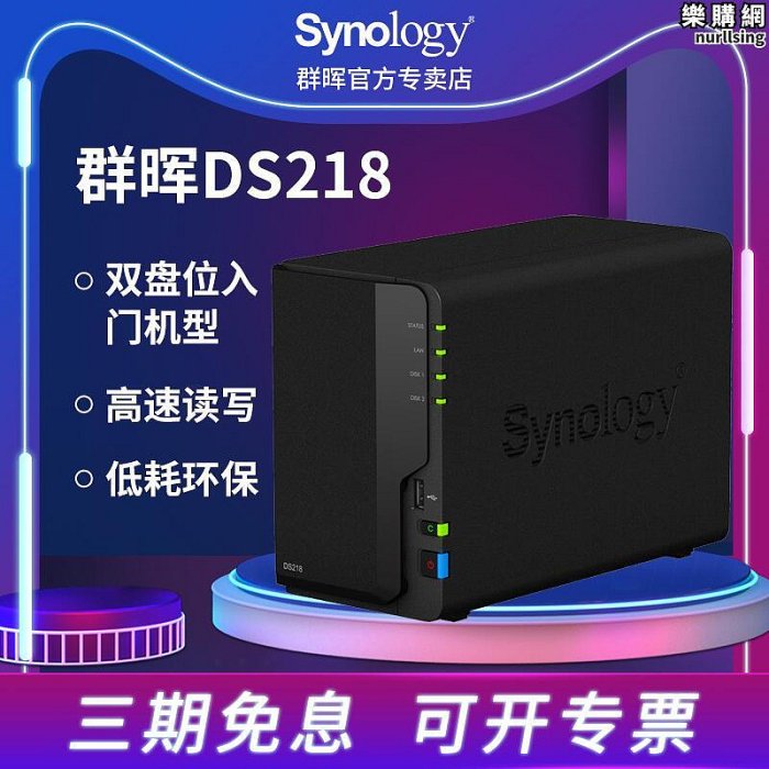 Synology群暉 DS218網路記憶體 nas 私有雲文件服務共享ds216