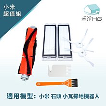 禾淨家用HG 小米掃地機器人副廠配件(主刷*1+邊刷*2+濾網*2+清潔配件*1組)