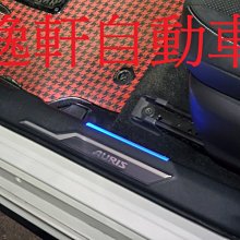(逸軒自動車) 2019~ AURIS 原廠 雙色 內門檻踏板 LED門檻踏板 1組前門2片