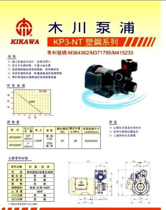 木川泵浦KP320NT 1/2HPX3/4"東元馬達抽水機 ,抽水馬達，加壓馬達，不生銹抽水機 ， 木川桃園經銷商. 下單前請確認有無庫存！