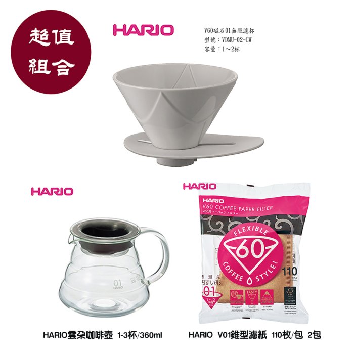 ~✬啡苑雅號✬~HARIO V60磁石01無限濾杯+HARIO 雲朵玻璃壺+日本HARIO V01濾紙×2包 超值組合