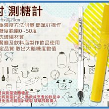 =海神坊=8吋 測糖計 糖度計 甜度計 砂糖 飲料店 水果店 家庭 餐飲學生 甜度0~50度 24入3500元免運