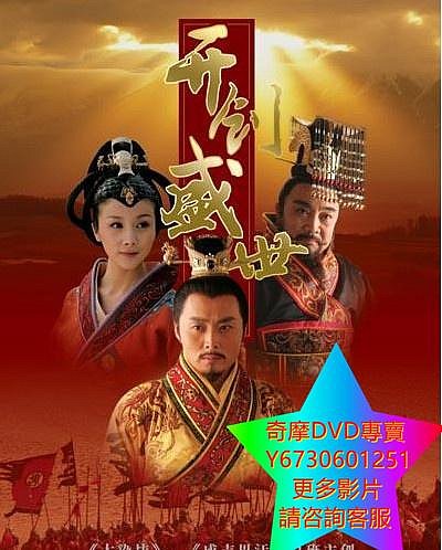 DVD 專賣 開創盛世/新隋唐風雲/新隋唐演義 大陸劇 2006年 下部