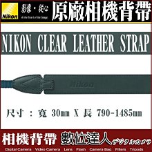 【數位達人】NIKON CLEAR LEATHER STRAP 原廠相機背帶 Nikon 原廠背帶 綠色 / 1