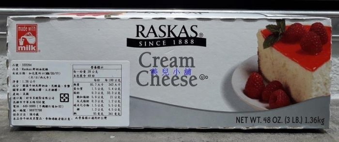 美兒小舖COSTCO好市多代購～RASKAS 奶油乾酪/鮮奶油乾酪(1.36kg/盒)起司蛋糕原料-適合用來DIY乳酪蛋糕