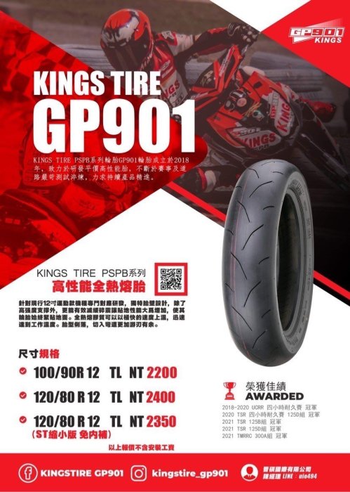 台中潮野車業 完工價 KINGS TIRE GP901 全熱熔胎 120/80-12 JET 雷霆S 六代勁戰 BWS