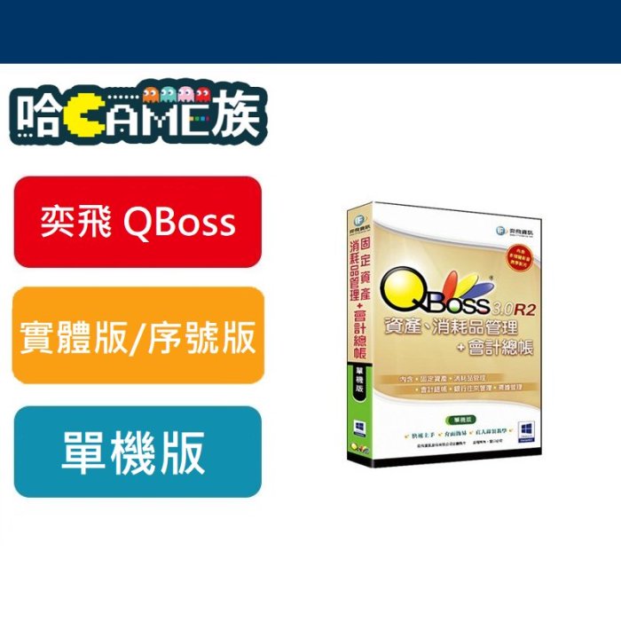 [哈GAME族] 弈飛資訊 QBoss 固定資產 + 會計組合包 3.0 R2 單機版