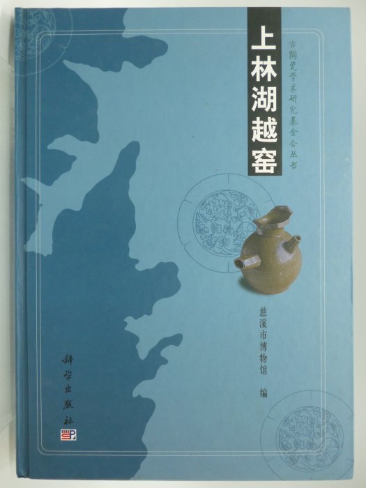 【月界二手書店】上林湖越窯－初版一刷．精裝本（絕版）_慈溪市博物館_謝純龍_科學出版社_考古學_簡體書〖歷史〗AIZ