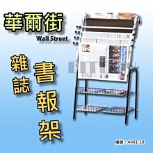 光寶書報雜誌架 （台灣製造MIT）型錄架 展示架 高級置物架 書報架 書櫃 展示櫃 傳單架 書架 陳列架 NB0002