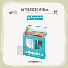 （RepairAn牙倍淨）寵物口腔保健用品。潔牙凝膠組。4入