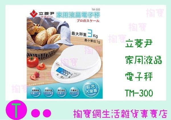 立菱尹 家用液晶電子秤 TM300 料理秤/計量秤 (箱入可議價)