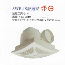 【 泉五金 】(附發票)順光牌如意型SWF-15舒適家220V。浴室用通風電扇。排風機。附濾網。正字標記