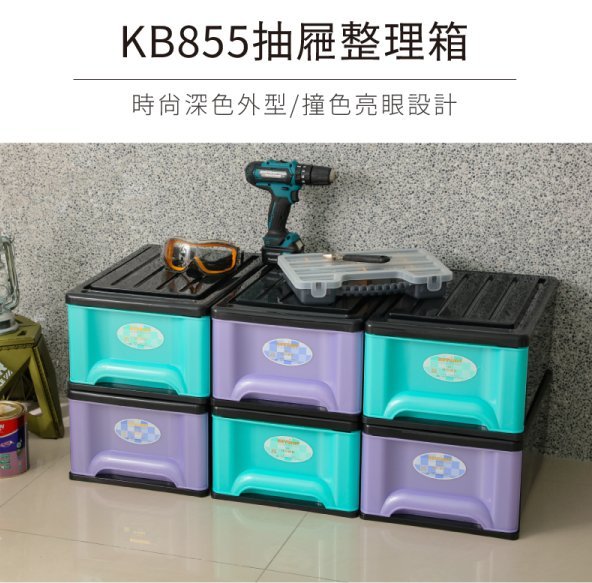 小毛收納『聯府KB855 單層抽屜整理箱20L』含稅開發票 可刷卡 收納箱 抽屜櫃 收納櫃 KEYWAY