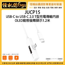 j5create JUCP15 USB-C to USB-C T型充電傳輸內嵌OLED動態螢幕顯示1.2米 手機平板J5