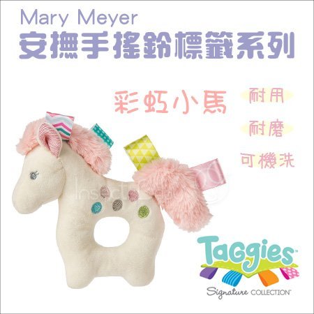 ✿蟲寶寶✿【美國MaryMeyer】Taggies 寶貝最可愛的小夥伴 安撫手搖鈴 彩虹小馬