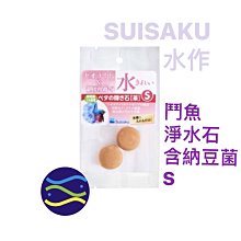 微笑的魚水族☆SUISAKU-水作【鬥魚淨水石(含納豆菌)S】F-9754 神奇淨水石.納豆菌