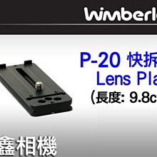＠佳鑫相機＠（全新品）美國 Wimberley P-20 Lens Plate 快拆板 P20 Arca-Swiss規格