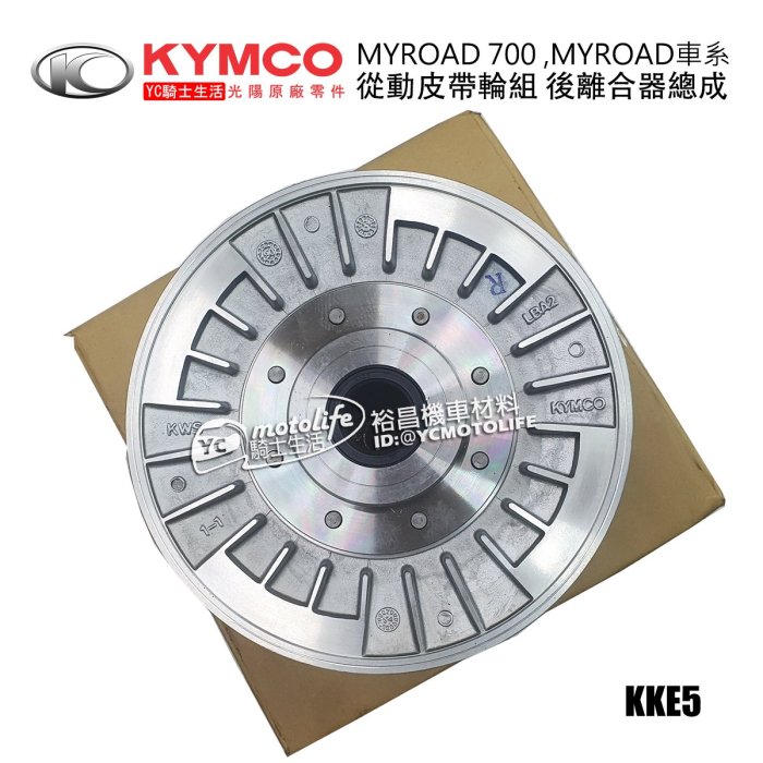 YC騎士生活_KYMCO光陽原廠 Myroad 700 離合器總成 從動皮帶輪組 後離合器總成 MYROAD 車系 正廠