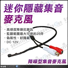 安全眼 監控 監視器材 隱藏 迷你 麥克風 集音器 收音 適 懶人線 1分2 電源線 音源線 攝影機 變壓器 轉接頭