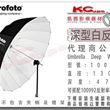 凱西影視器材【 Profoto 100977 深型 白反傘 L號 130cm 】白底 反射傘 另有 銀底 透射傘 柔光傘