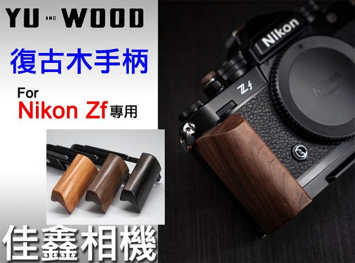 ＠佳鑫相機＠（全新品）余木YUWOOD 復古木手柄 for Nikon Zf專用 相機保護底座 Arca快拆板 手把