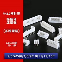 PH2.0 接外掛程式 彎針插座 膠殼簧片 間距2.0mm 2/3/4/5/8-13P連接器 W1062-0104 [380861]