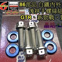 晶站 86部品 CNC 白鐵 內外六角 螺絲 造型螺絲 新勁戰 勁戰 GTR 後扶手螺絲 含陽極墊片 不生鏽  一組特價