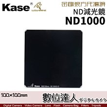 【數位達人】Kase 卡色 金鋼狼 K100 ND1000 減10格 方形濾鏡 100x100mm ND減光鏡 方鏡