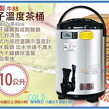 =海神坊=台灣製 牛88 10L 電子溫度茶桶 營業用冷熱保溫桶 保冰桶飲料桶 #304內膽隱藏式腳架 2入2950免運