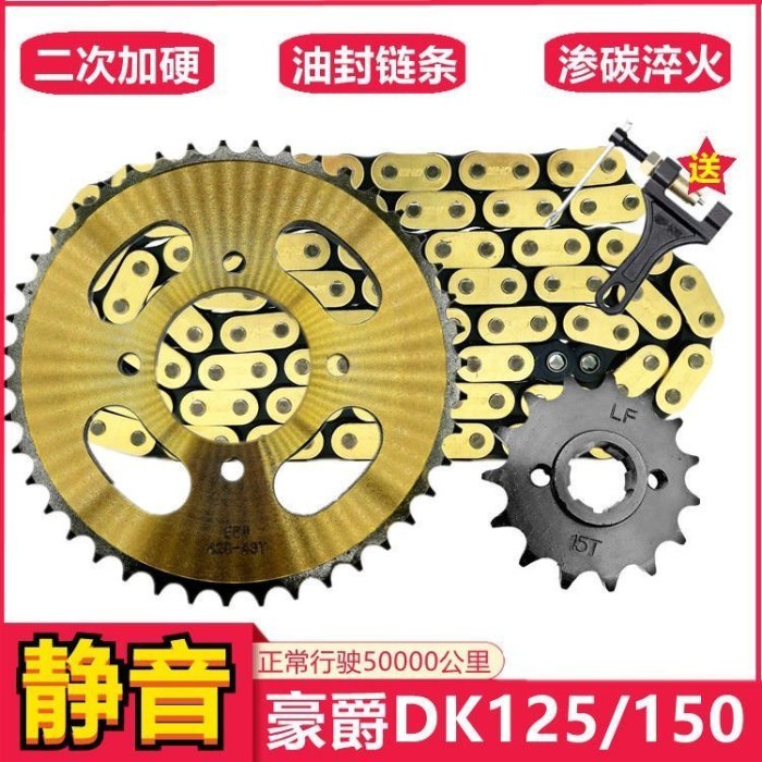 現貨 豪爵DK HJ125/150-30摩托車改裝提速大小齒鏈盤油封加厚鏈條套鏈~可開發票