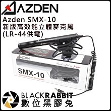 數位黑膠兔【 A讚 日系 Azden SMX-10 新版 高效能 立體 麥克風 ( LR-44供電 )  】SMH