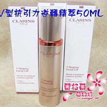 ψ蘭格爾美妝坊ψ全新CLARINS 克蘭詩V型抗引力逆轉精萃50ML~專櫃品~效期2025/05