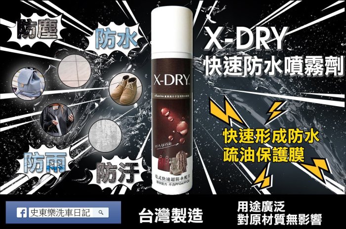 X-DRY快速防水噴霧劑+贈好禮四選一喔(防潑水,防潮濕,防髒汙,防發霉,一噴搞定)