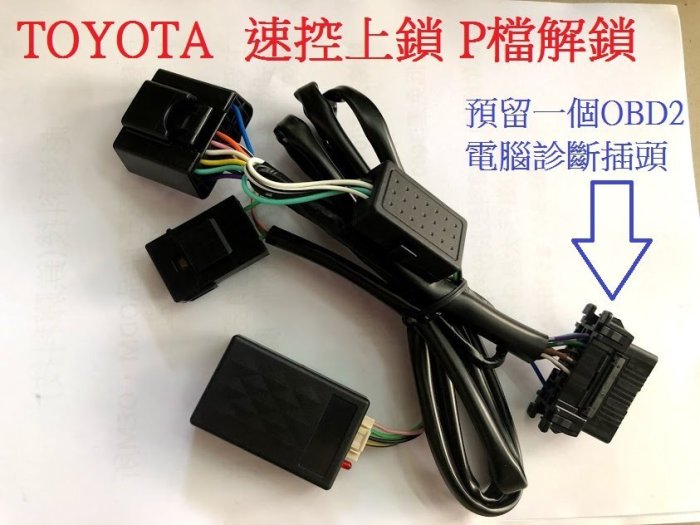 新店【阿勇的店】凌志 LEXUS ES OBD2 速控上鎖 P檔解鎖 開門警示 LEXUS ES 行車上鎖