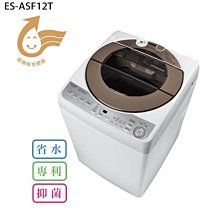 詢價優惠~SHARP 夏普 ES-ASF12T  12KG 無孔槽變頻洗衣機